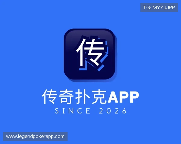 知道传奇扑克app
